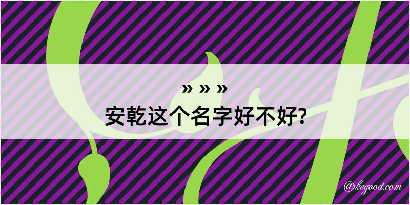 安乾这个名字好不好?