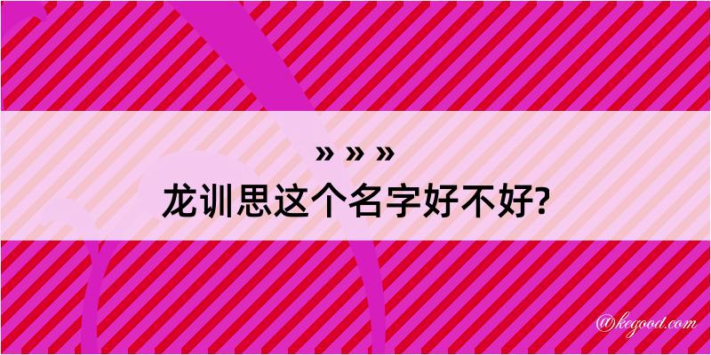 龙训思这个名字好不好?