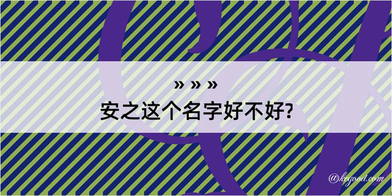 安之这个名字好不好?