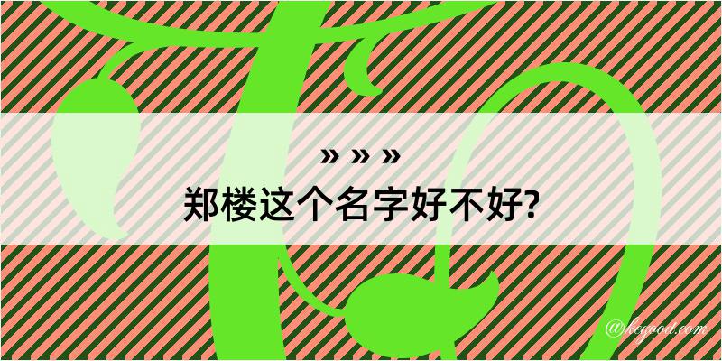 郑楼这个名字好不好?