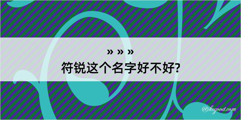 符锐这个名字好不好?