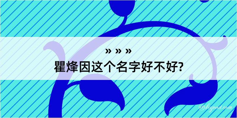 瞿烽因这个名字好不好?