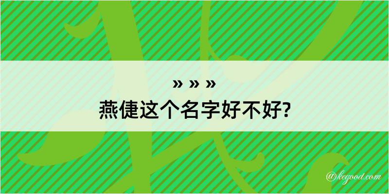 燕倢这个名字好不好?