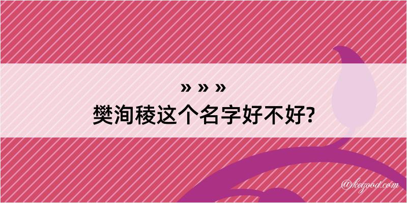 樊洵稜这个名字好不好?