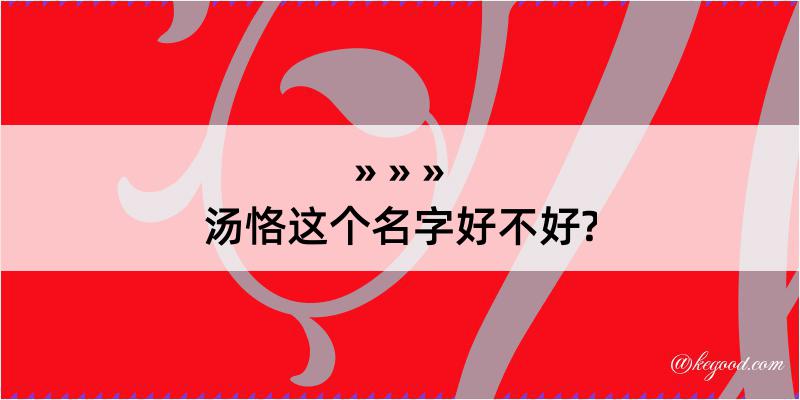 汤恪这个名字好不好?