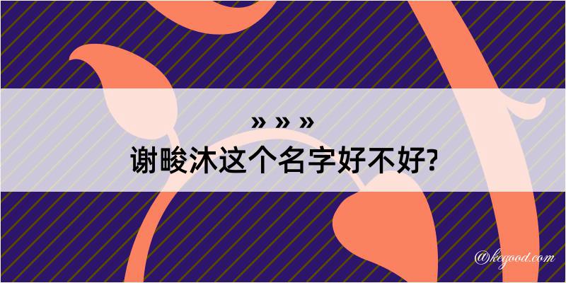 谢畯沐这个名字好不好?