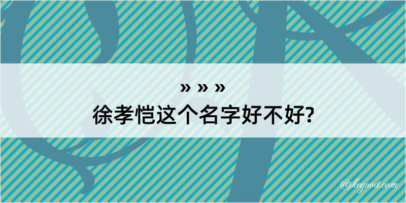 徐孝恺这个名字好不好?