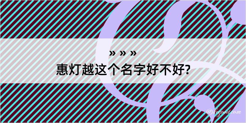 惠灯越这个名字好不好?