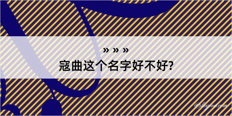 寇曲这个名字好不好?