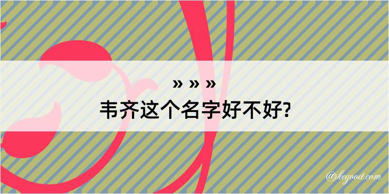 韦齐这个名字好不好?