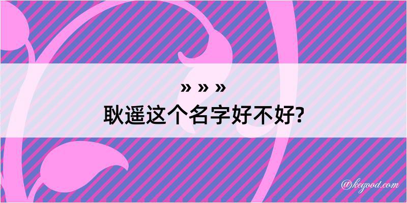 耿遥这个名字好不好?