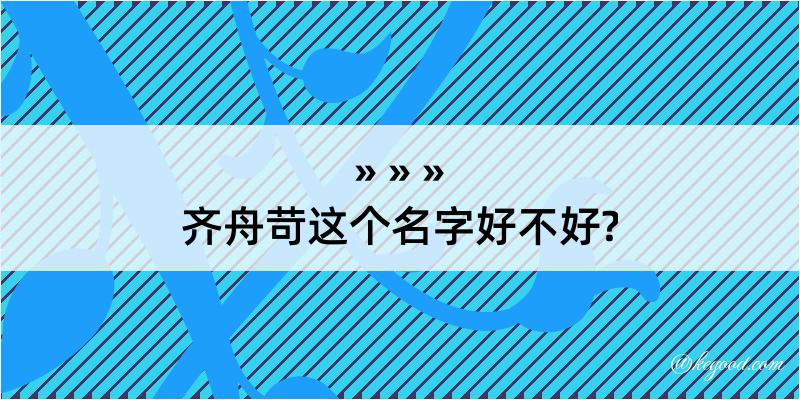 齐舟苛这个名字好不好?