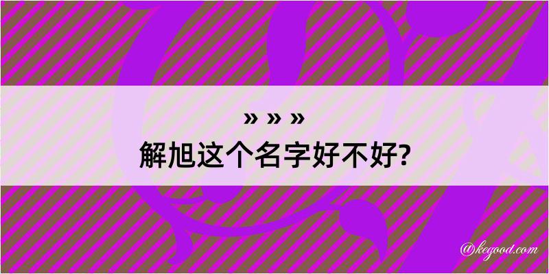 解旭这个名字好不好?