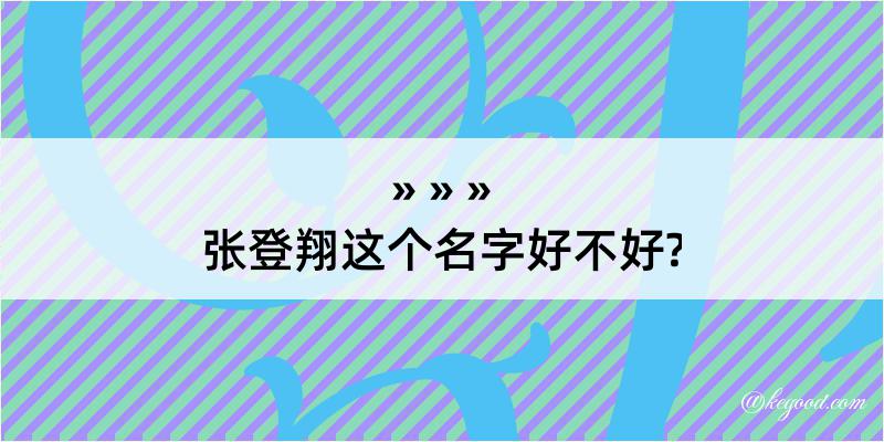 张登翔这个名字好不好?