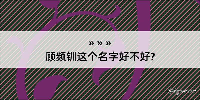 顾频钏这个名字好不好?