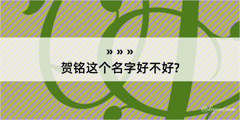 贺铭这个名字好不好?