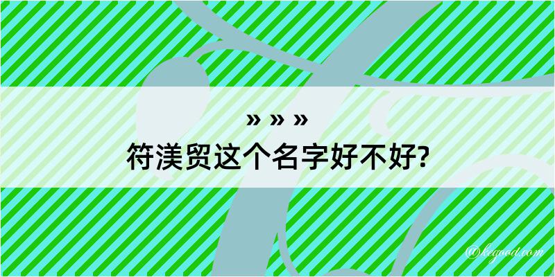 符渼贸这个名字好不好?