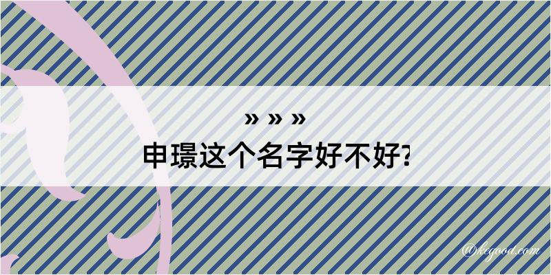 申璟这个名字好不好?