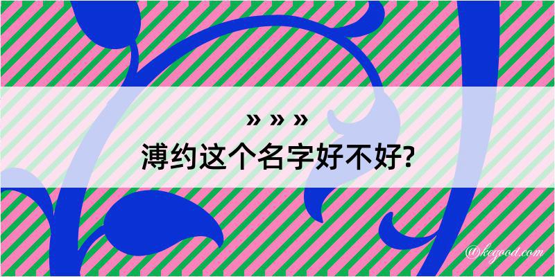 溥约这个名字好不好?