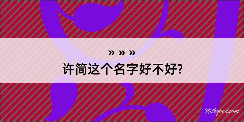 许简这个名字好不好?