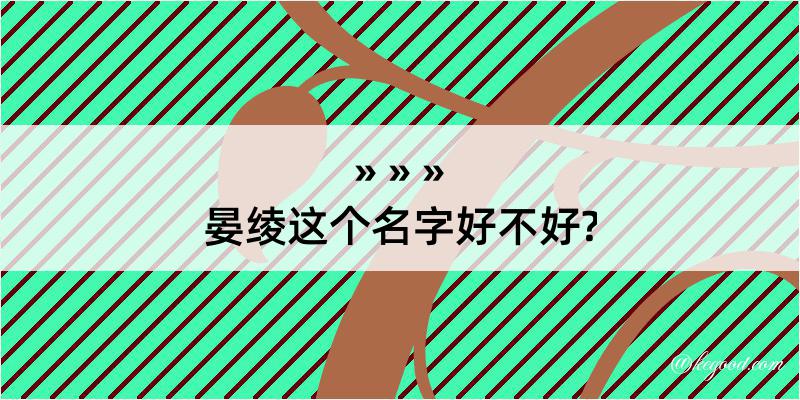 晏绫这个名字好不好?