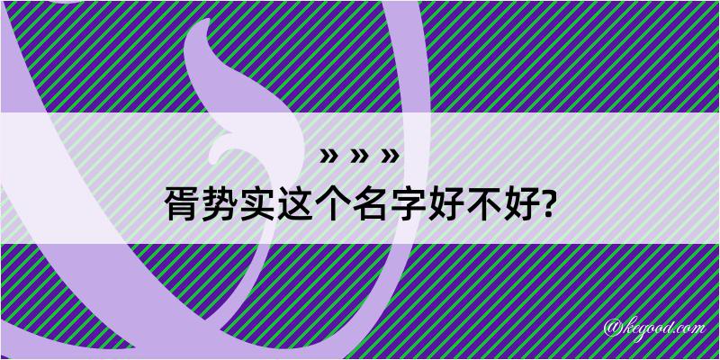 胥势实这个名字好不好?