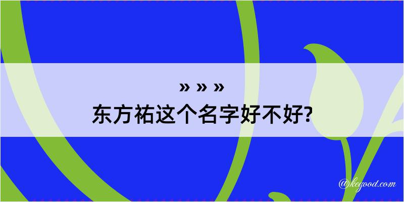 东方祐这个名字好不好?