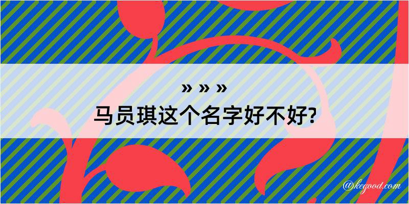 马员琪这个名字好不好?