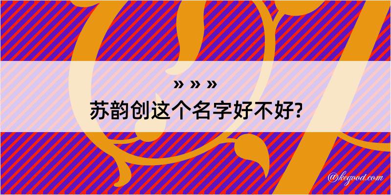 苏韵创这个名字好不好?