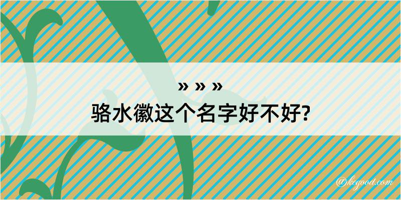 骆水徽这个名字好不好?