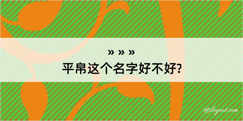 平帛这个名字好不好?