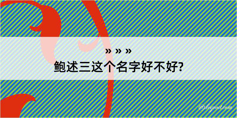 鲍述三这个名字好不好?