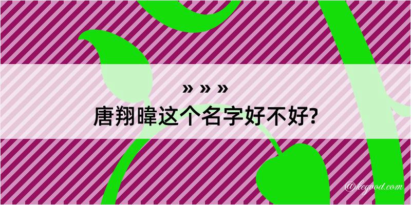 唐翔暐这个名字好不好?