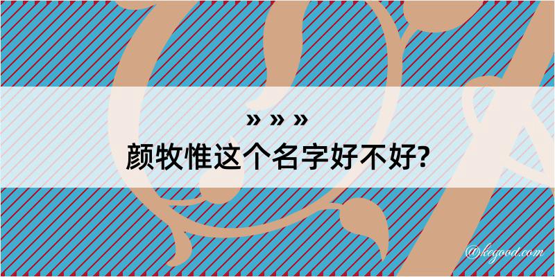 颜牧惟这个名字好不好?