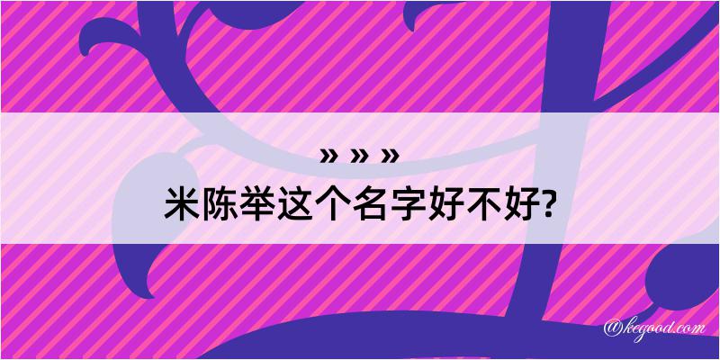 米陈举这个名字好不好?