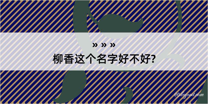 柳香这个名字好不好?