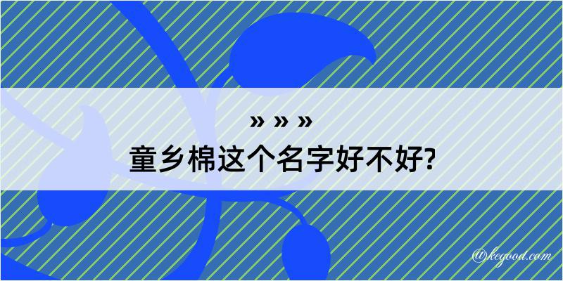 童乡棉这个名字好不好?