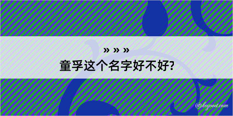 童孚这个名字好不好?