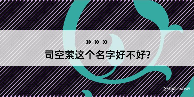 司空萦这个名字好不好?