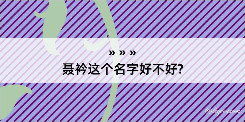 聂衿这个名字好不好?