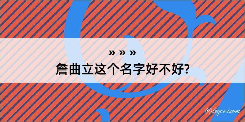 詹曲立这个名字好不好?