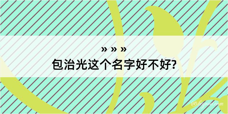 包治光这个名字好不好?