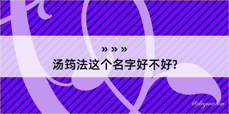 汤筠法这个名字好不好?