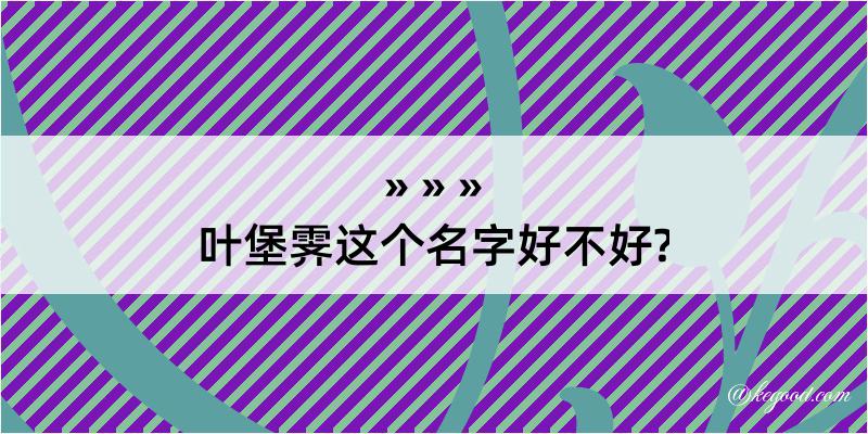 叶堡霁这个名字好不好?