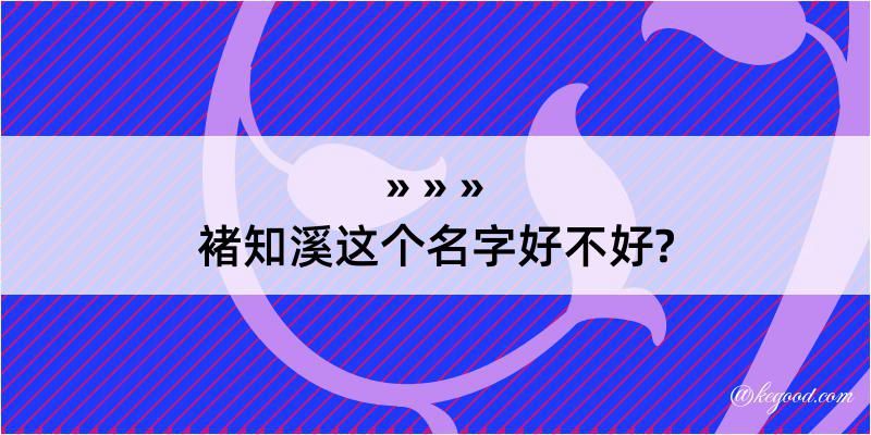 褚知溪这个名字好不好?