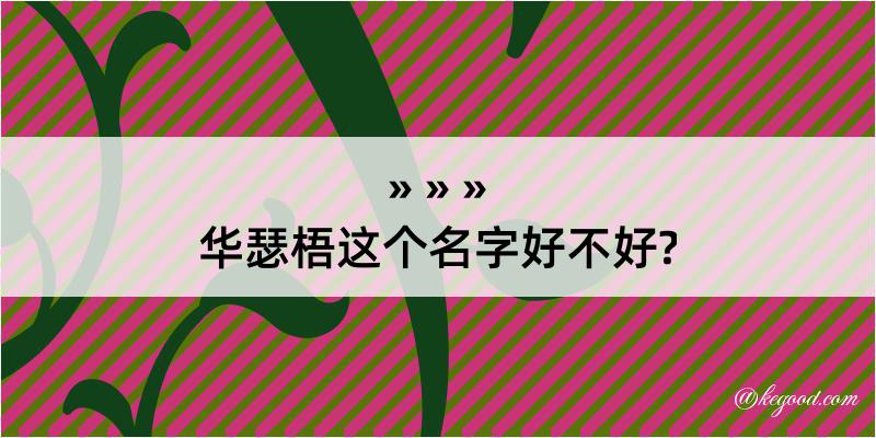 华瑟梧这个名字好不好?