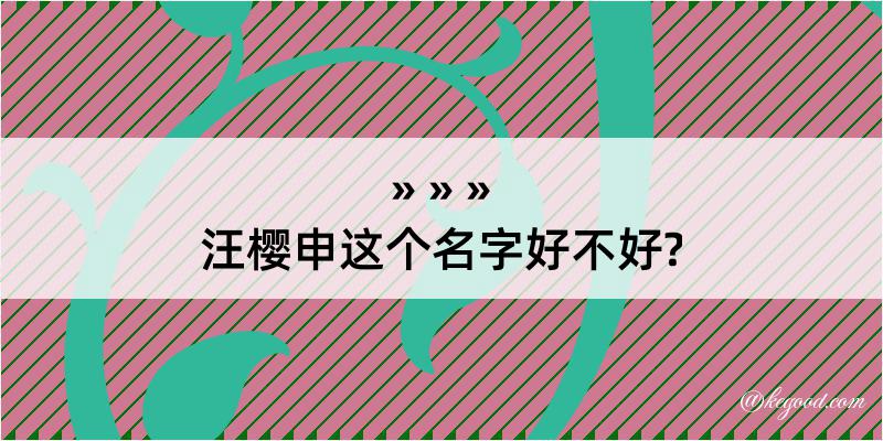 汪樱申这个名字好不好?