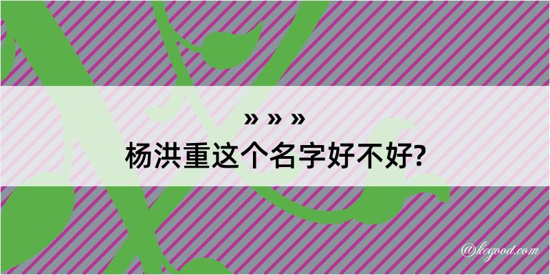 杨洪重这个名字好不好?