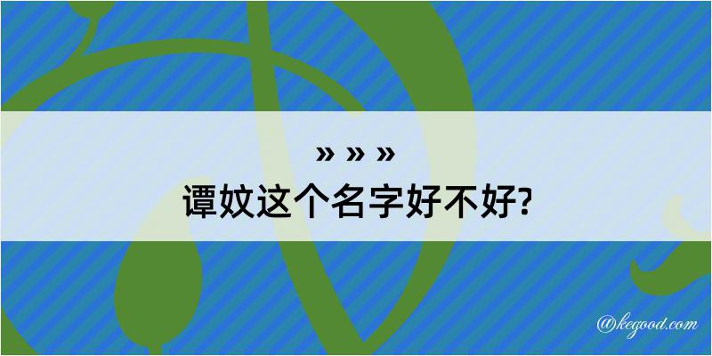 谭妏这个名字好不好?