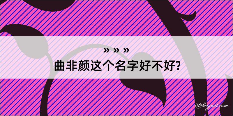 曲非颜这个名字好不好?